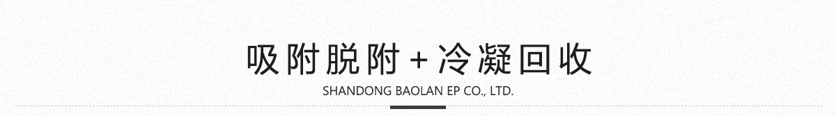 吸附脫附冷凝回收