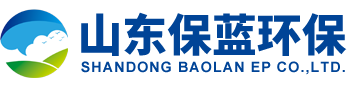 山東保藍環保工程有限公司